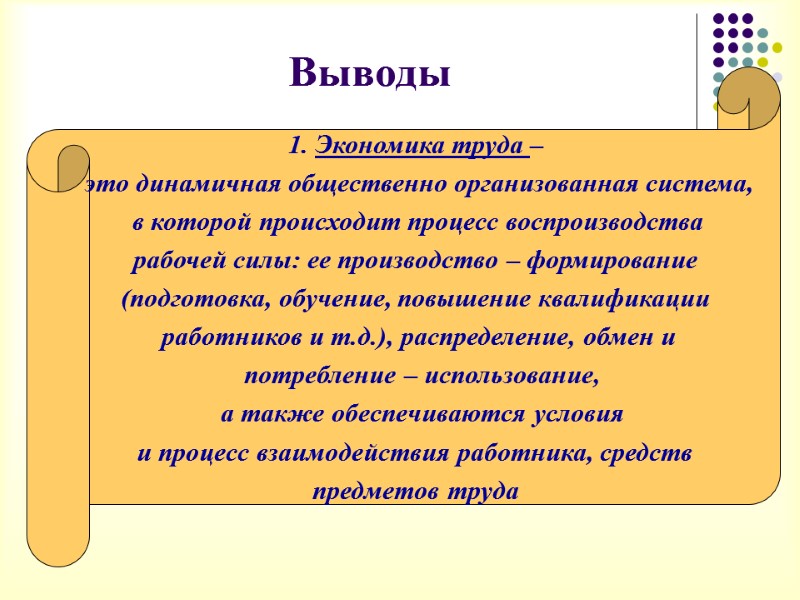 Выводы     1. Экономика труда –  это динамичная общественно организованная